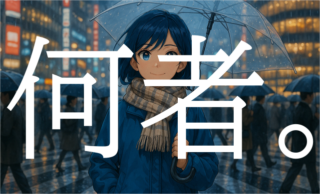 何者。